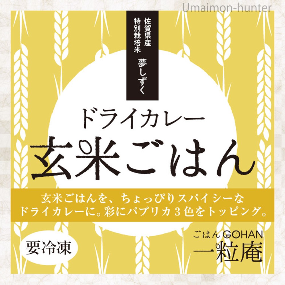 ドライカレー玄米ごはん 125g×30個×3ケース 一粒庵 佐賀県唐津産 特別栽培米 夢しずく ビタミン 食物繊維_4
