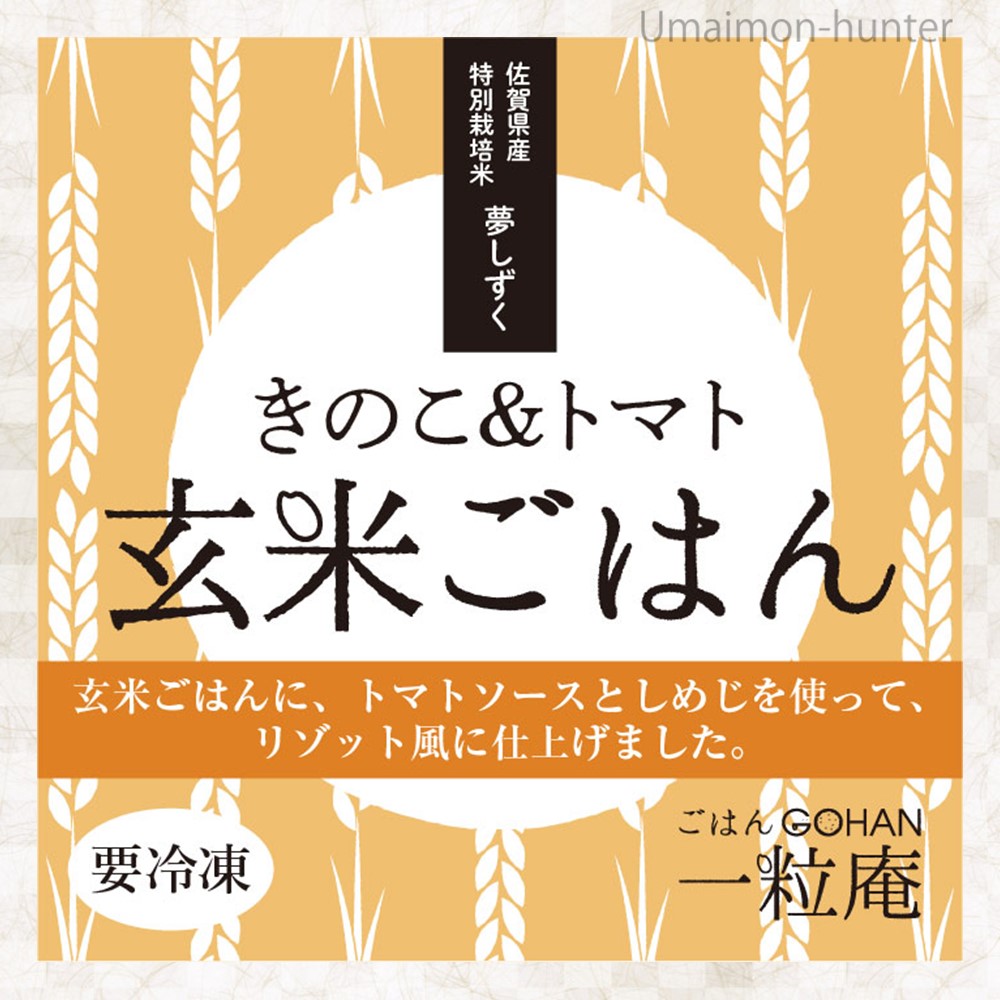 きのこトマト玄米ごはん 125ｇ×30個×3箱 一粒庵 佐賀県唐津産 特別栽培米 夢しずく レンジ調理 ビタミン 食物繊維_4