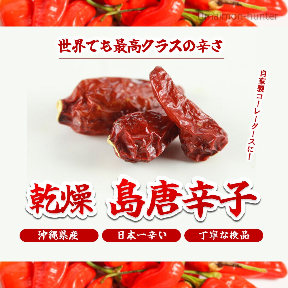 沖縄産 乾燥島唐辛子 100g×1袋 上商企画 沖縄 : けんこう畑 - 通販 