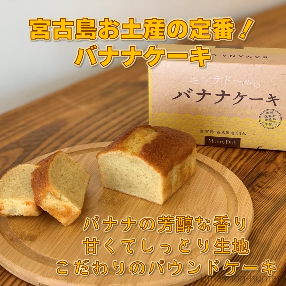バナナケーキ×1箱 モンテドール 沖縄 宮古島 : けんこう畑 - 通販