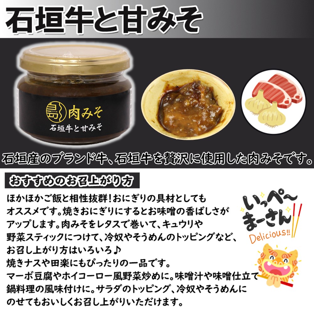島肉みそ 石垣牛と甘みそ 110g× 4瓶 南風堂の詳細画像1