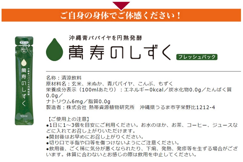 熱帯資源植物研究所 萬寿のしずくフレッシュパック 30コ入