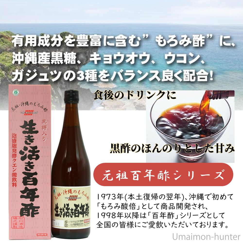 生き活き百年酢 もろみ酢 黒糖入り 720ml×6本 石川酒造場 飲むお酢 健康飲料 沖縄県産黒糖使用 天然クエン酸