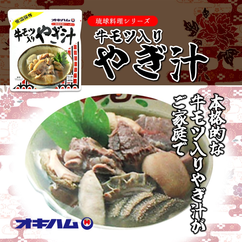 琉球料理シリーズ 牛モツ入り山羊汁 400g×5袋 沖縄ハム総合食品