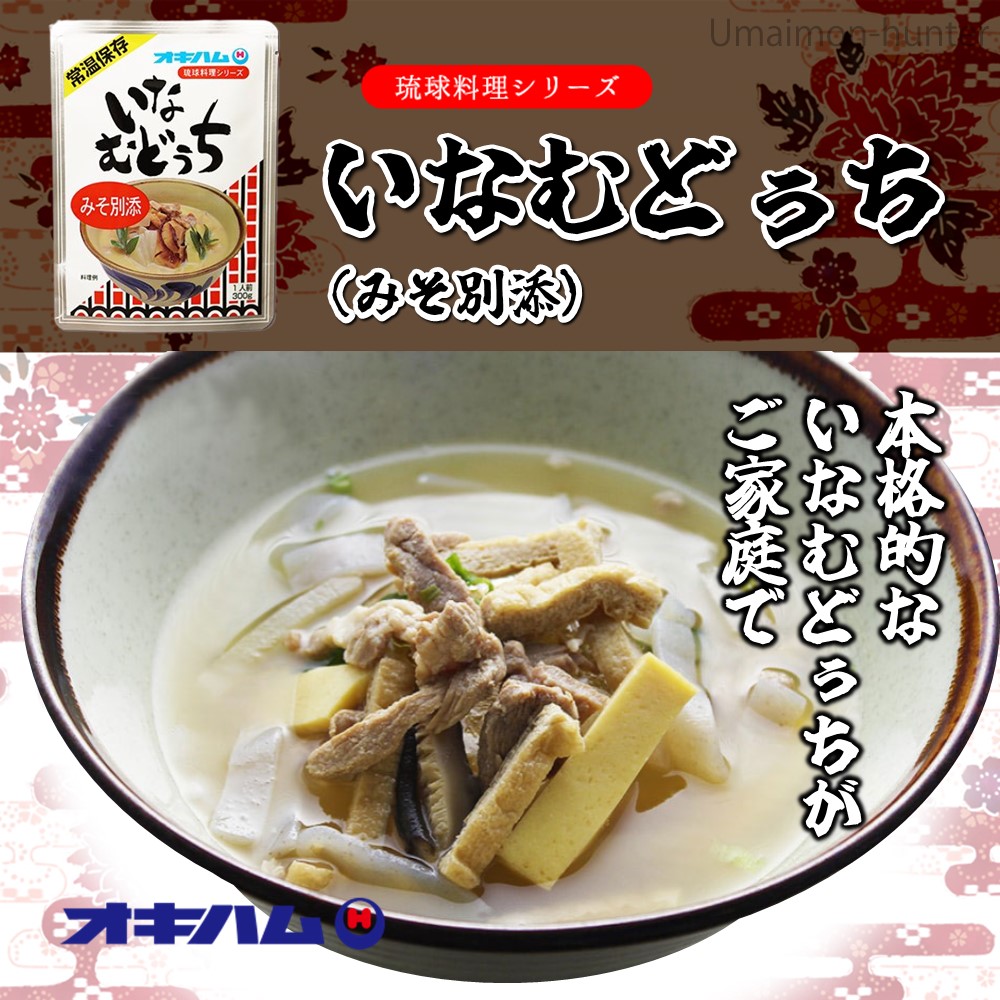 琉球料理シリーズ いなむどぅち 300g×10袋 オキハム : けんこう畑