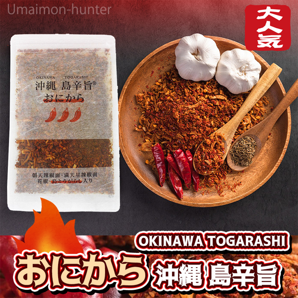 沖縄 島辛旨 おにから80g×10袋 スパイスチップ_1