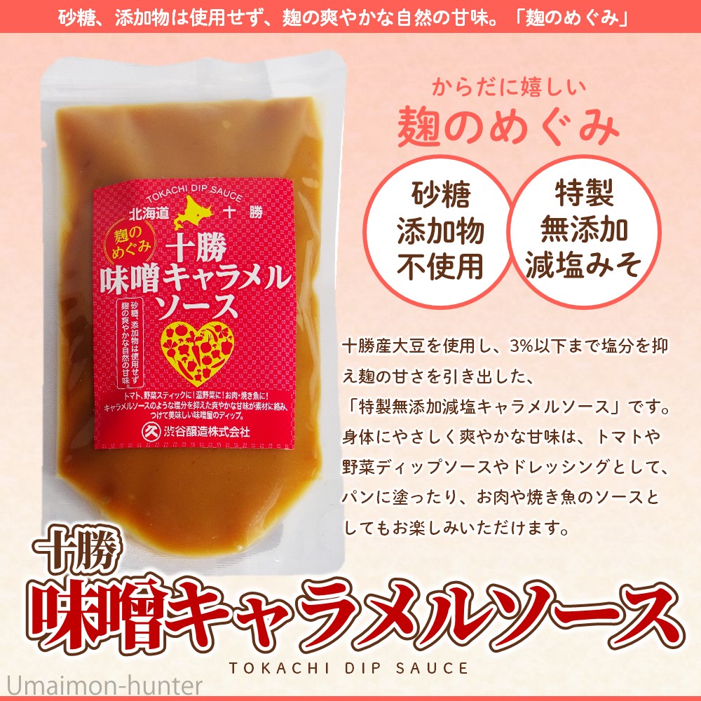 十勝味噌 キャラメルソース 200g×12P 渋谷醸造_1