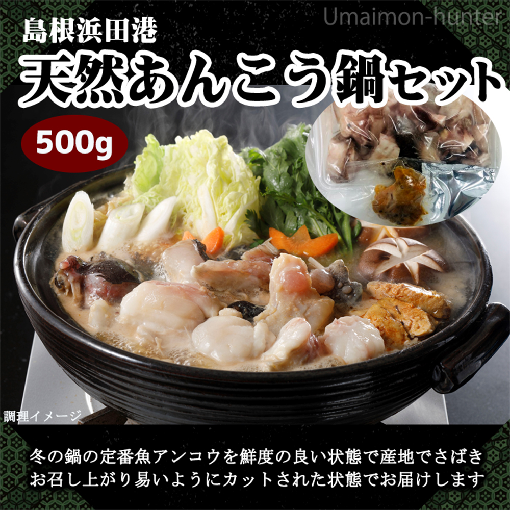ギフト 島根県産 天然あんこう鍋セット 500g シーライフ 鍋 具材 鍋の