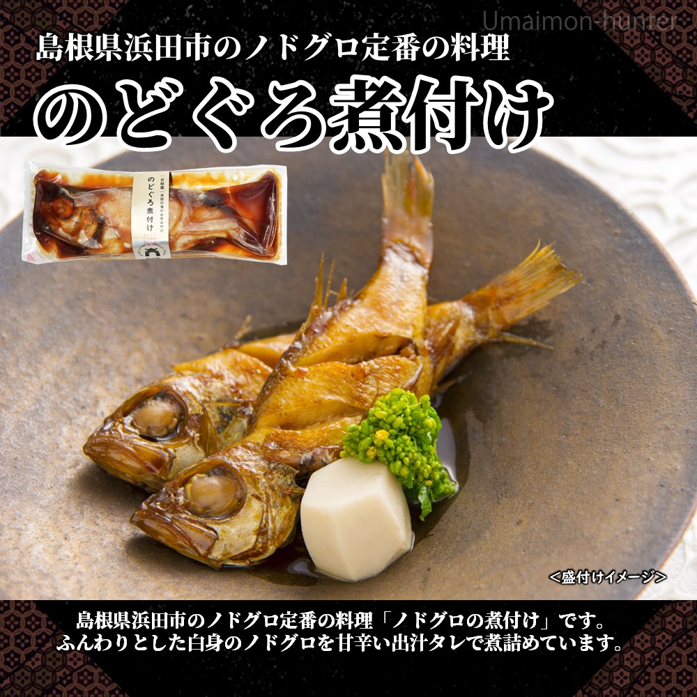のどぐろ煮付け(錦) 4尾セット シーライフ 島根県浜田市_1