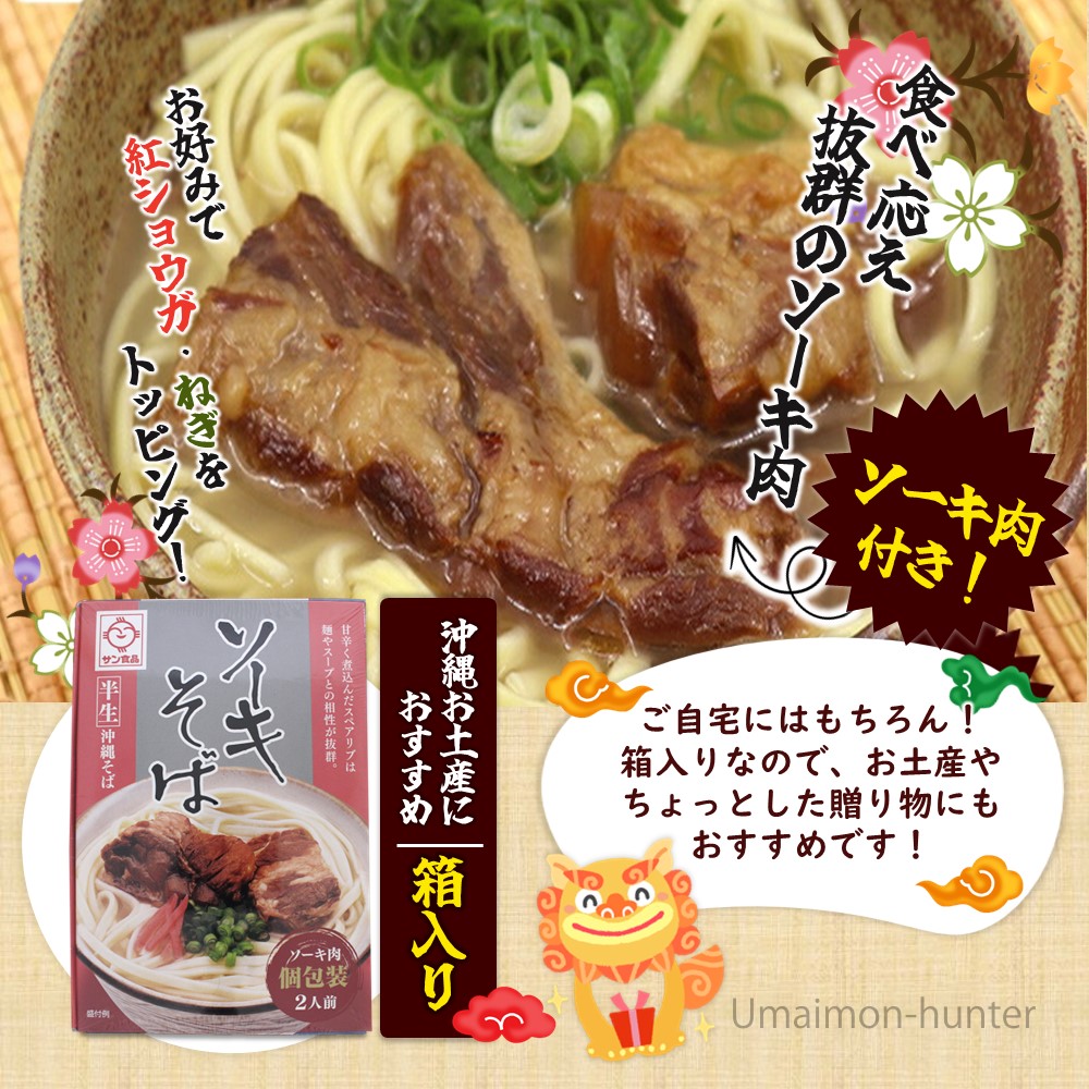 半生 沖縄そば 半生 ソーキそば 食べ比べ 2食×2セット ギフト箱入り サン食品｜kenko-batake｜07