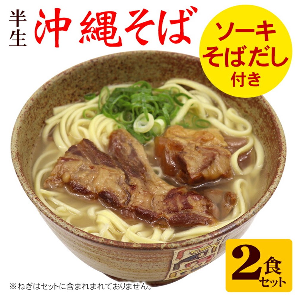 半生 沖縄そば 半生 ソーキそば 食べ比べ 2食×2セット ギフト箱入り サン食品｜kenko-batake｜08