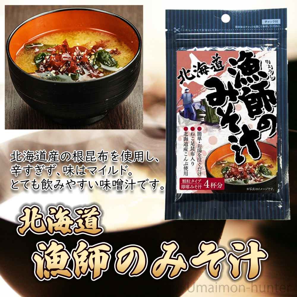 漁師のみそ汁 30g×25P 札幌食品サービス 北海道 土産 人気 即席みそ汁