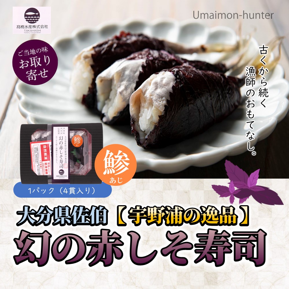 しそ寿司セット 幻の赤しそ寿司 真あじ 宮野浦青しそ寿司 各4〜5貫×各