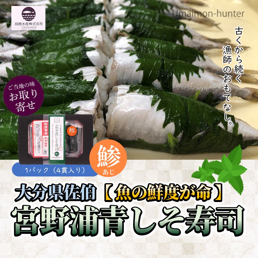 しそ寿司セット 幻の赤しそ寿司 真あじ 宮野浦青しそ寿司 各4〜5貫×各