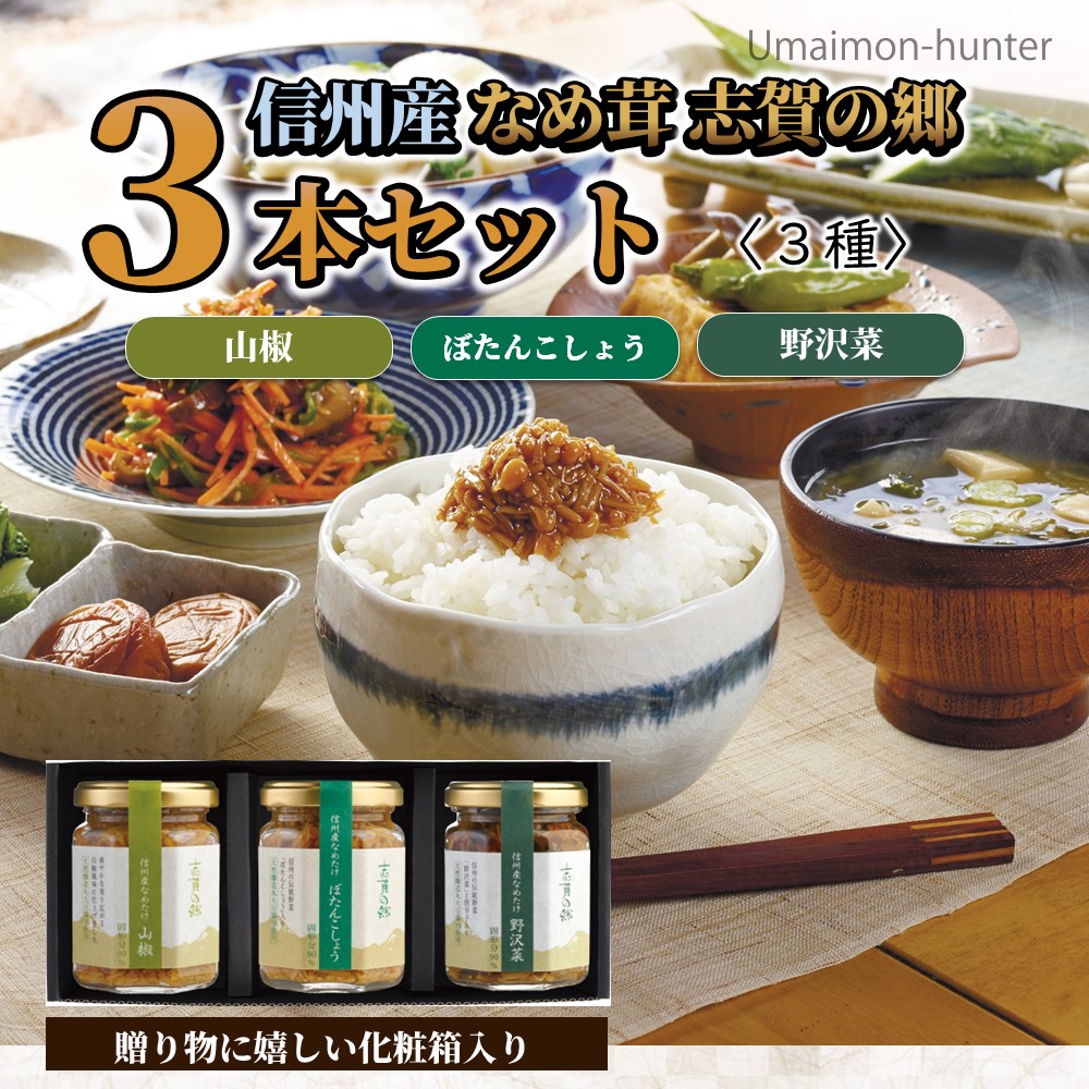 信州産 なめたけ 志賀の郷 140g×3本セット 山椒 ぼたんこしょう 野沢菜 志賀フーズ