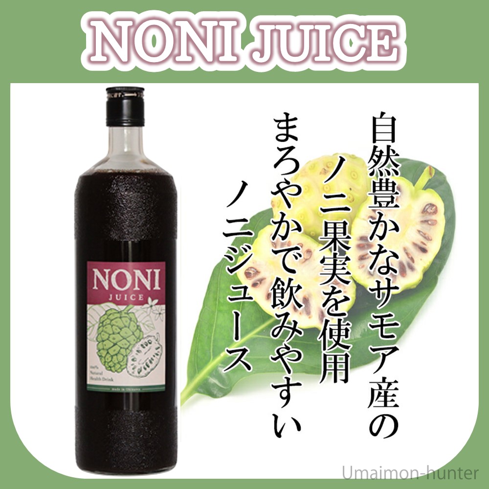 【ミュウです。】ノニジュース(サモア産)果汁100% NONI JUICE 100%ストレートタイプ 900ml×3本 ユイマールハウス