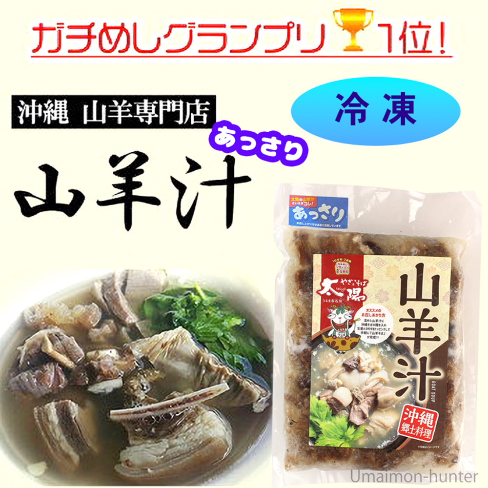 沖縄県産 山羊汁あっさり 冷凍 550g×3袋 やぎとそば太陽 沖縄