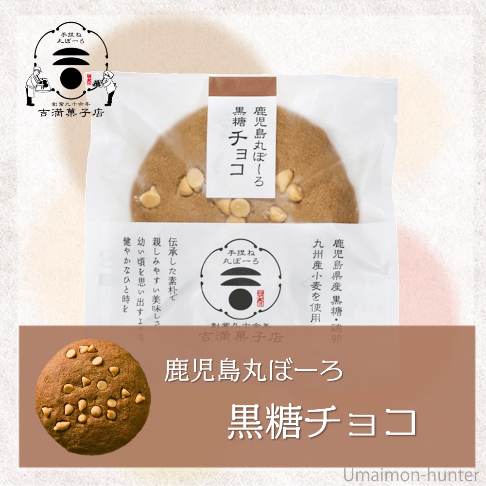 鹿児島丸ぼーろ 黒糖チョコ 25g×10個 吉満菓子店｜kenko-batake｜02