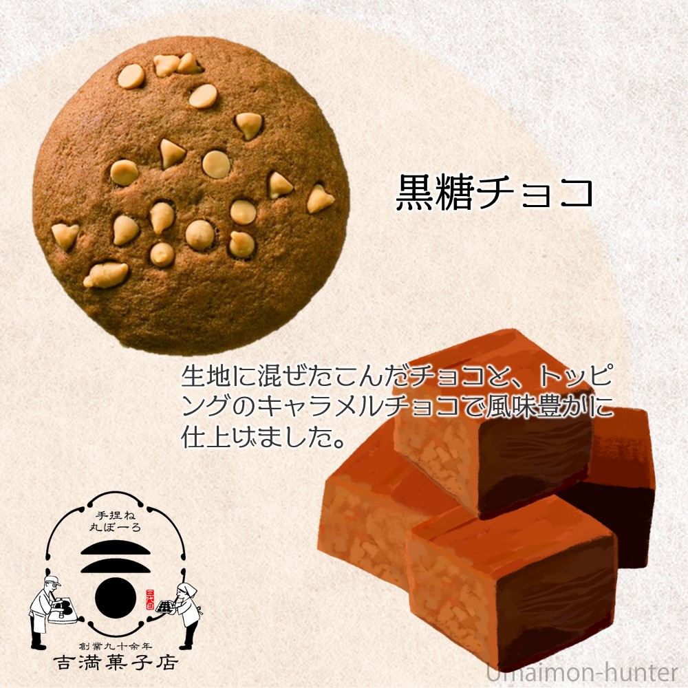 鹿児島丸ぼーろ 黒糖チョコ 25g×10個 吉満菓子店｜kenko-batake｜03