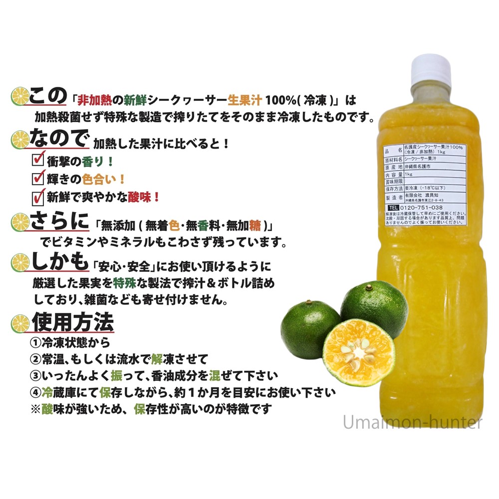 沖縄県名護産 シークヮーサー果汁 100％ 非加熱 冷凍 1kg×1本 渡具知