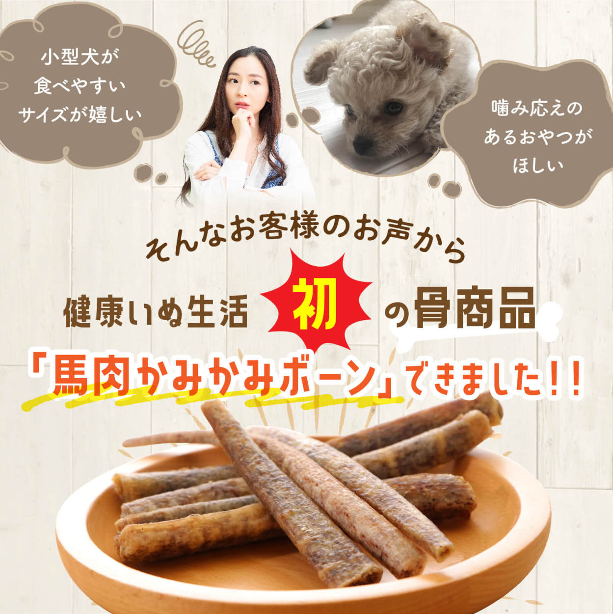 犬 おやつ 無添加 国産 【 馬肉 かみかみ ボーン 80g×1袋】 骨ガム 骨