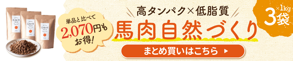 馬肉自然づくり3袋セット