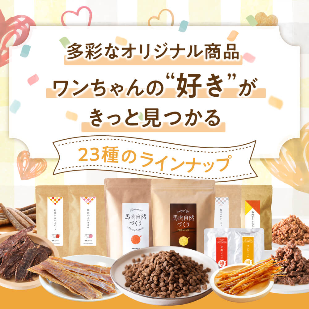 ドッグフード 馬肉 国産 無添加 ハッピーセット 福袋 かみかみおやつ