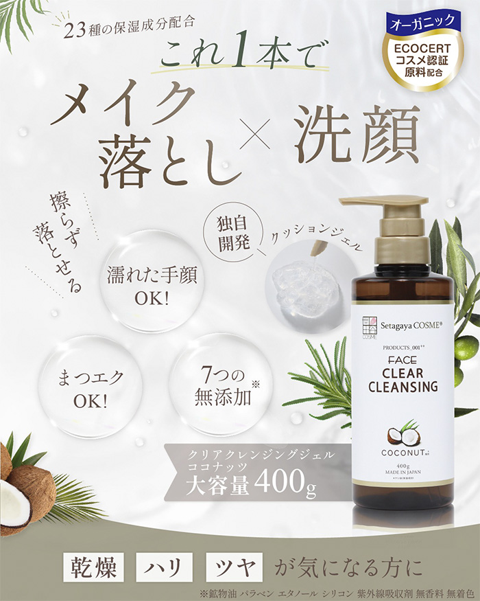 世田谷コスメ クリアクレンジング ジェルタイプ ココナッツ 無