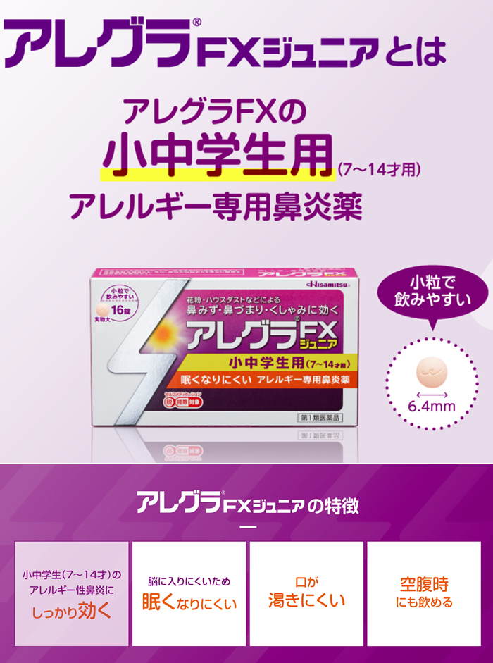 オンラインショップ】 ポスト投函 久光製薬 アレグラFXジュニア 16錠入