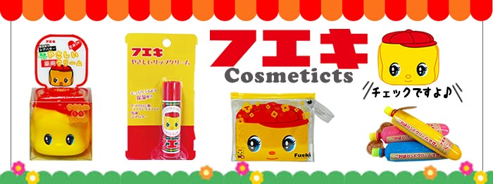 フエキ コスメ