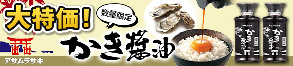 かき醤油バナー