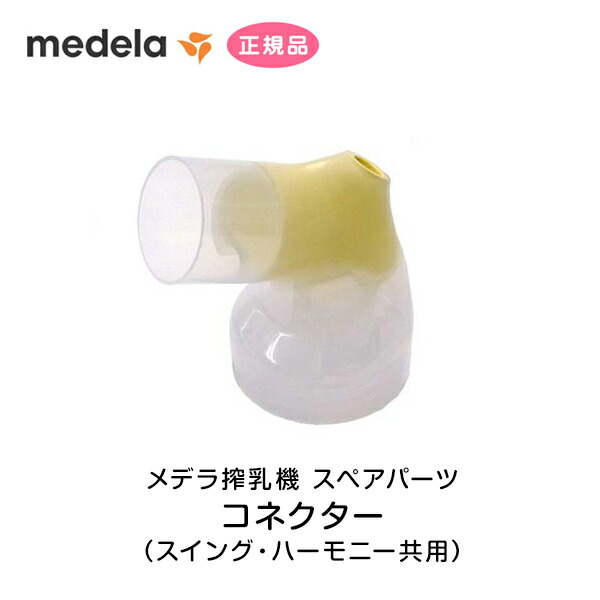 メデラ コネクター(スイング・ハーモニー共用) パーツ スペア 予備 交換用 オプション medela 正規品 正規代理店｜kenko-fan-nikko