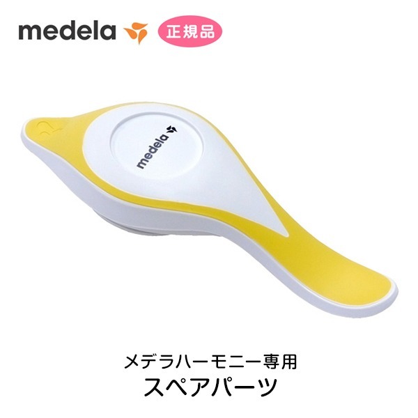 メデラ正規品 搾乳器 交換用 ハンドル ハーモニー用 スペアパーツ medela 出産 育児 母乳育児