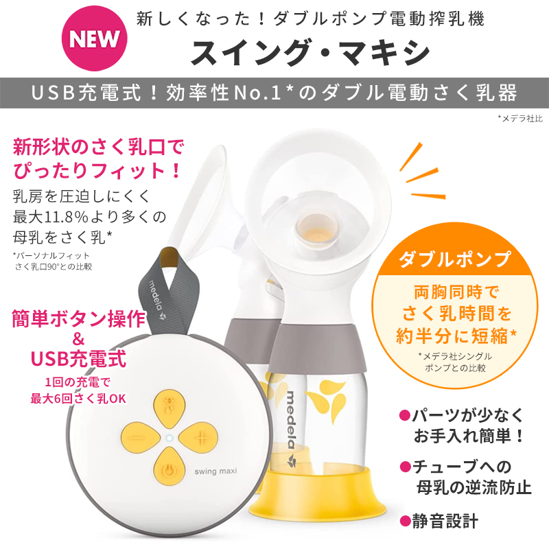 Amazon.co.jp: メデラ 搾乳機 スイング・マキシ電動さく乳器