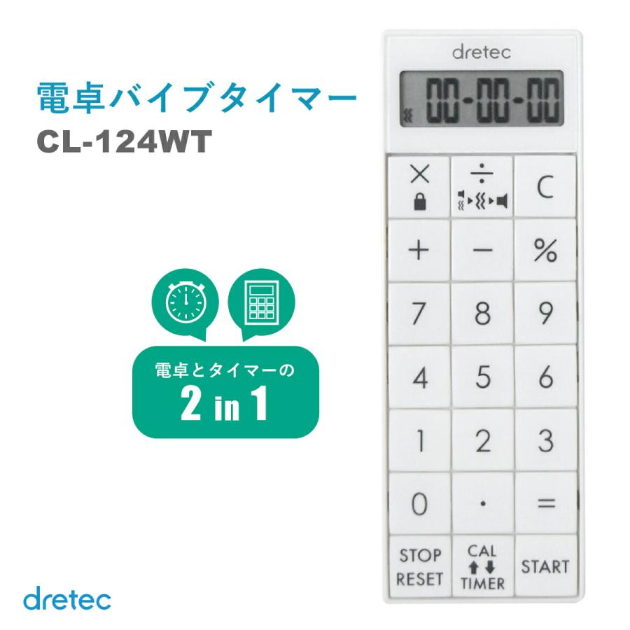 電卓付バイブタイマー ドリテック CL-124WT 消音機能 バイブレーション機能 看護師 点滴計算 ナース 病院