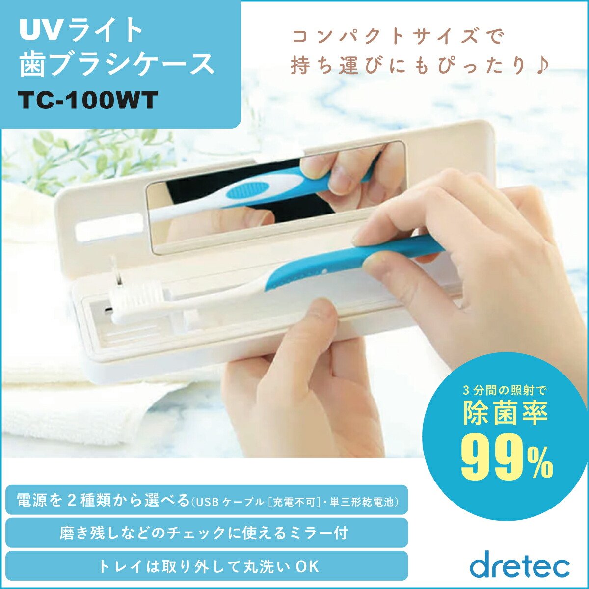 歯ブラシケース UVライト ハブラシケース 携帯用 UVライト 除菌 歯ブラシ 歯磨き 消毒 ドリテック dretec TC-100WT コンパクト USB｜kenko-fan-nikko｜02