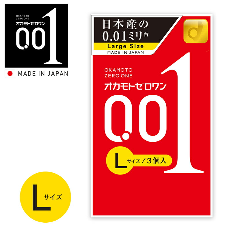 コンドーム オカモトゼロワン Lサイズ 0.01ミリ（3個入り）1箱 オカモト001 OKAMOTO 001 スタンダード 避妊具 避妊用品 極薄