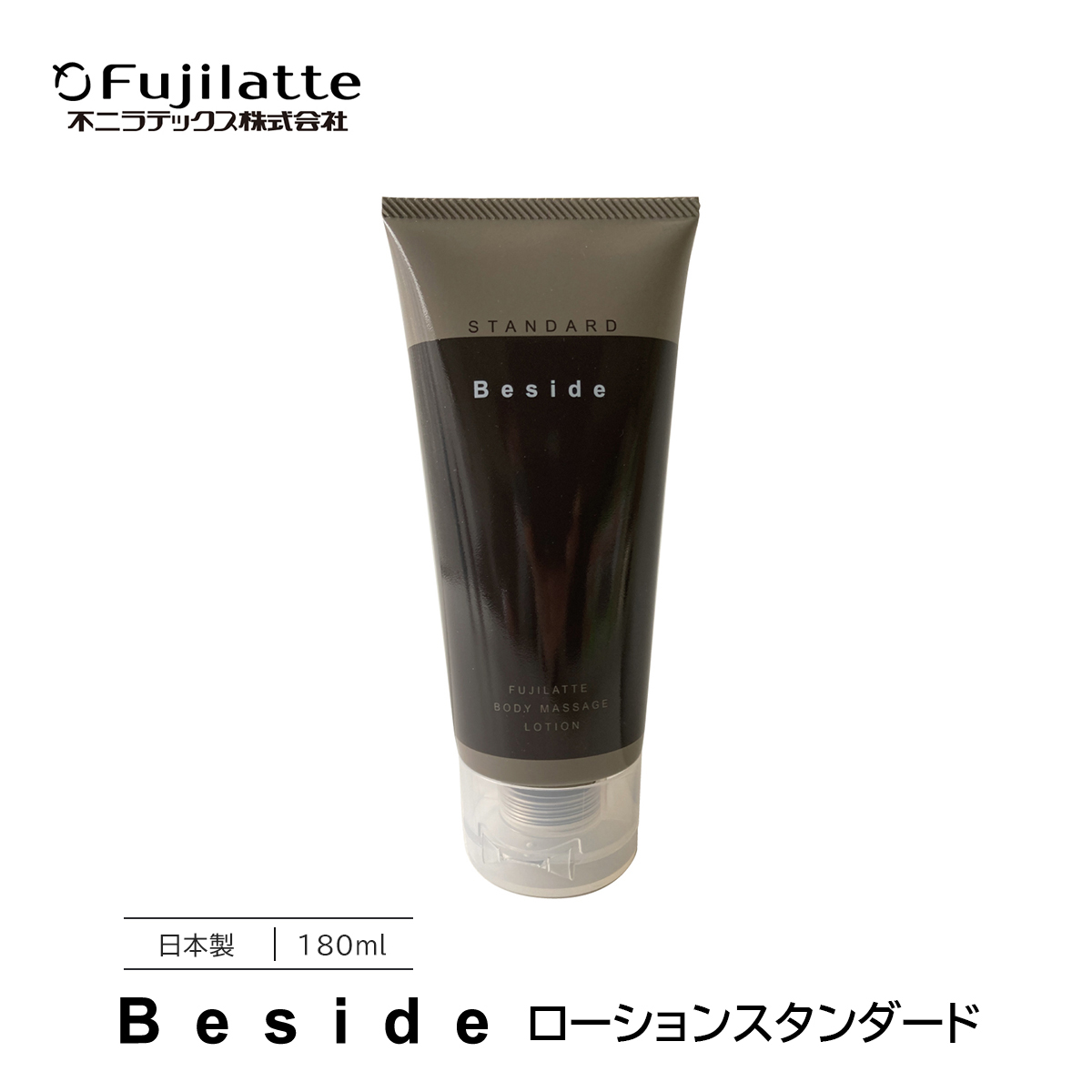 不二ラテックス Beside ローション スタンダード 180mL 潤滑剤ローション 日本製 無香料 無着色 なめらか ぬるぬる｜kenko-fan-nikko