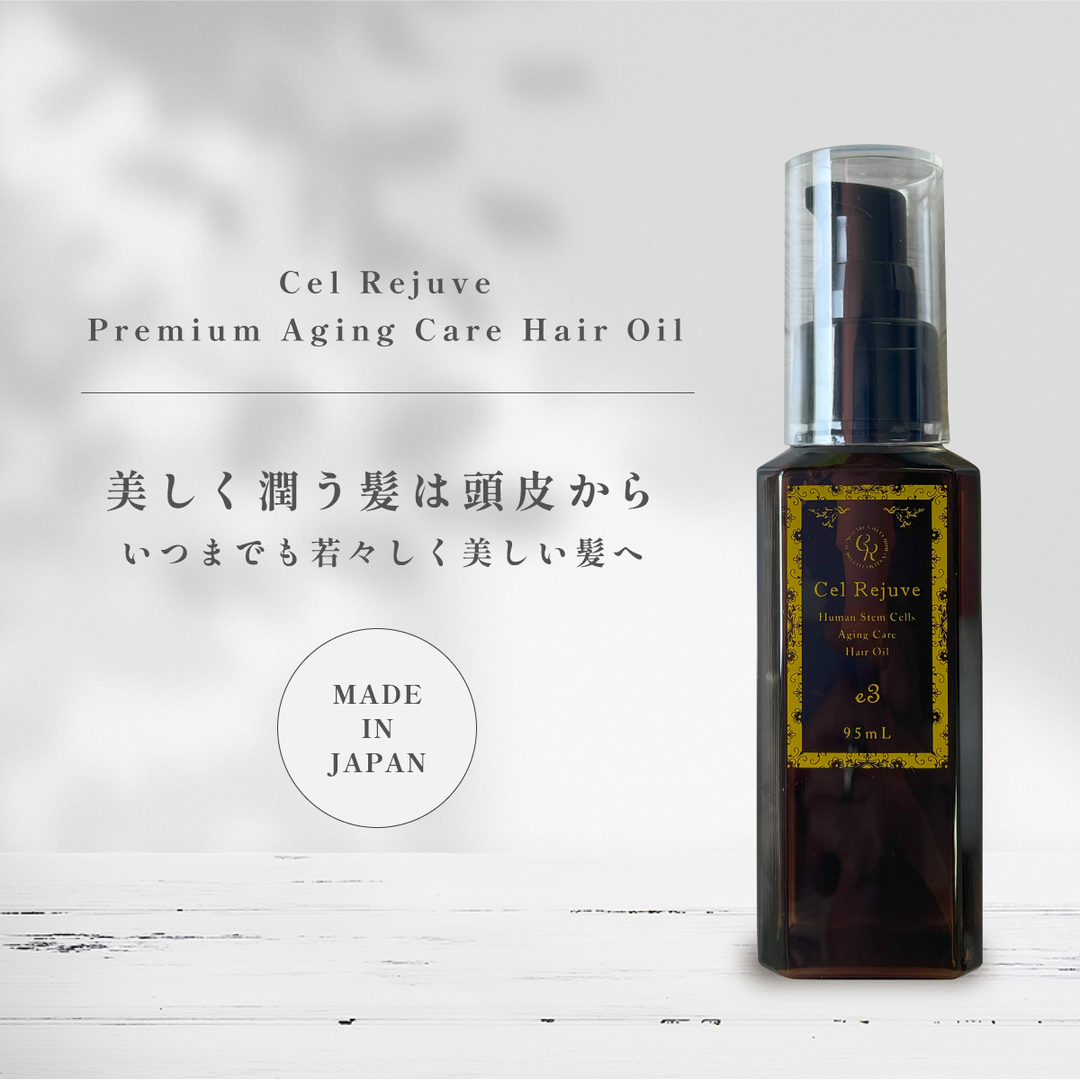 エイジングケアヘアオイル セルリジューベ プレミアム サロン仕様 95ml 