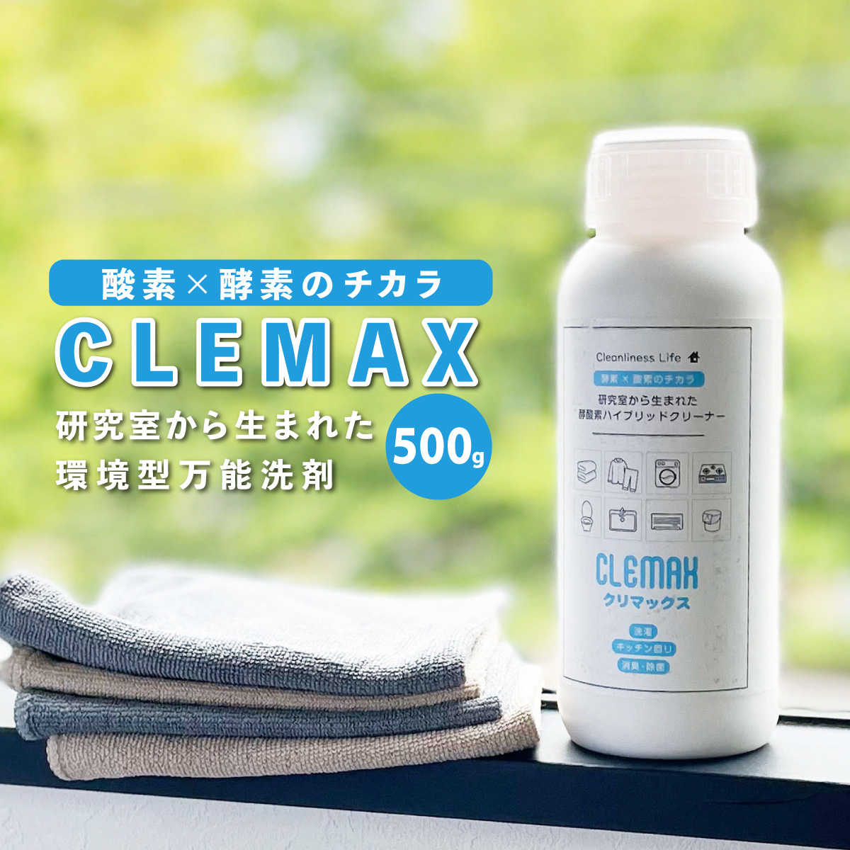 万能洗剤  CLEMAXクリマックス 500g 除菌効力99.9% ハイブリッド洗剤 強力洗浄 除菌 酵素洗剤 ナチュラル洗剤 台所洗剤