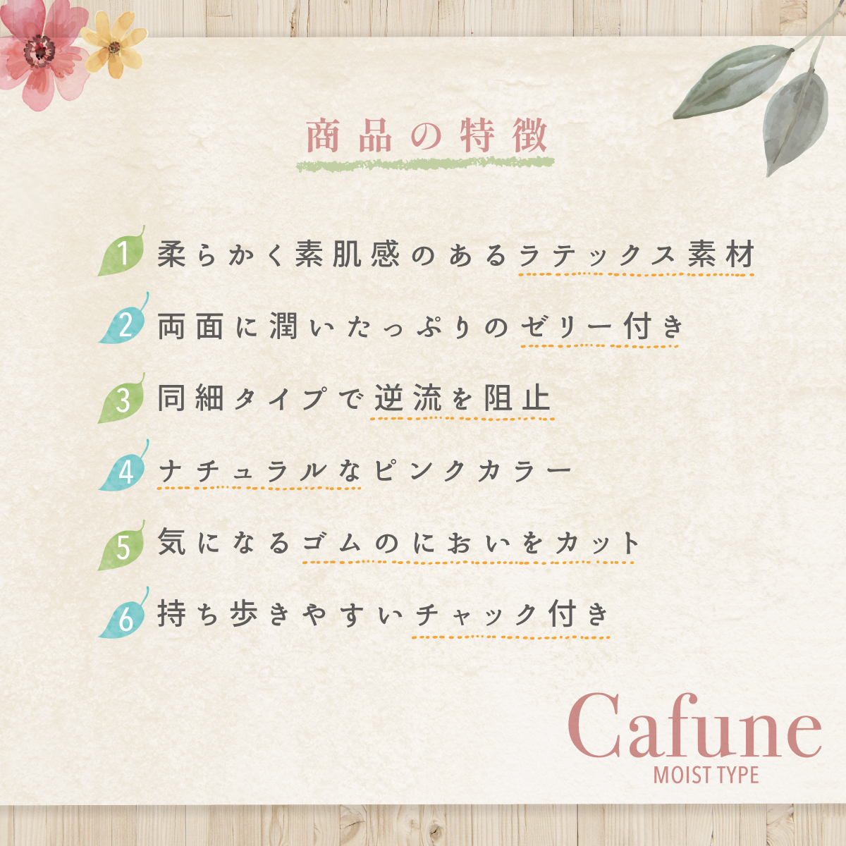 Cafune カフネ コンドーム モイスト 6個入 表裏両面ゼリー加工 避妊具 避妊用品 ゴム臭カット ラテックスゴム チャック付き 携帯｜kenko-fan-nikko｜05