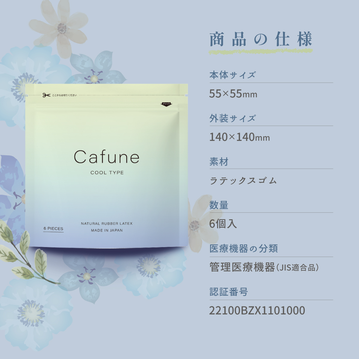 中西ゴム工業 Cafune カフネ コンドーム クール 6個入 表裏両面ゼリー