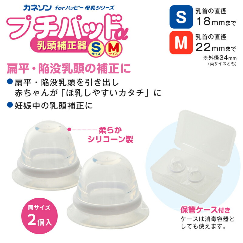 カネソン プチパッドα（2個入）乳頭補正器 保管ケース付 シリコン 乳首ケア おっぱいトラブル 扁平乳頭 陥没乳頭