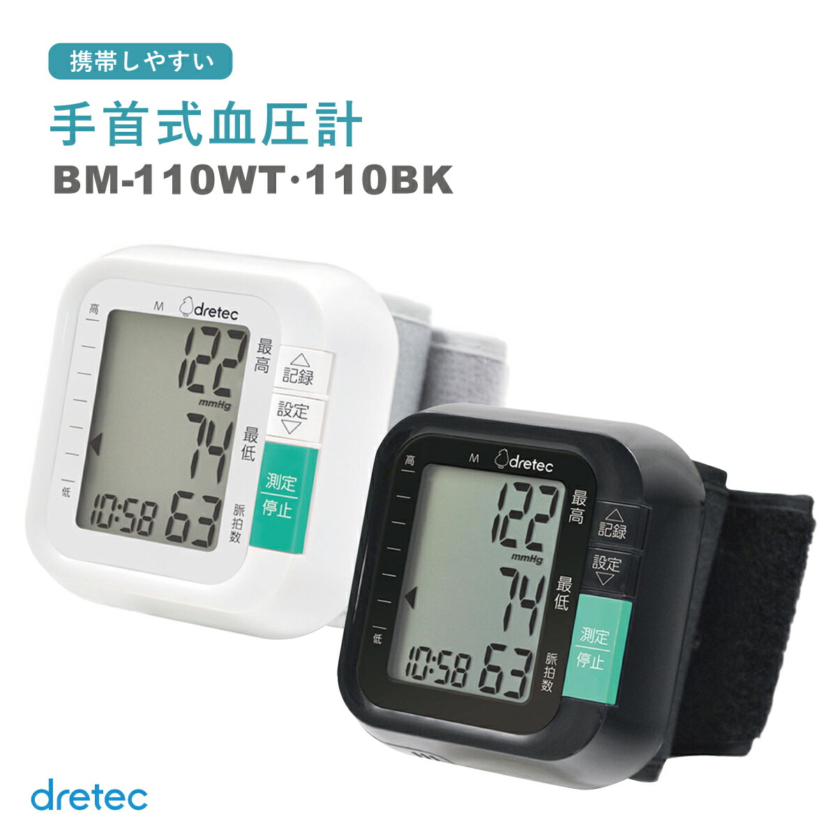 dretec ドリテック 手首式血圧計 ホワイト ブラック BM-110WT BM-110BK 手首式 血圧計 デジタル血圧計｜kenko-fan-nikko