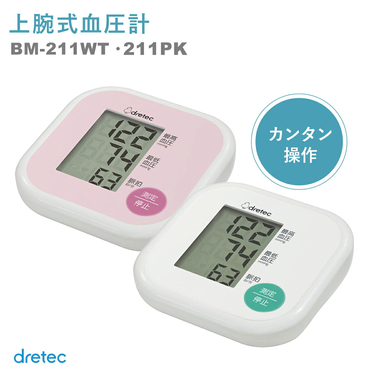 dretec ドリテック 上腕式血圧計 BM-211WT BM-211PK ホワイト ピンク 血圧計 上腕式 dretec かんたん操作 見やすい大画面｜kenko-fan-nikko