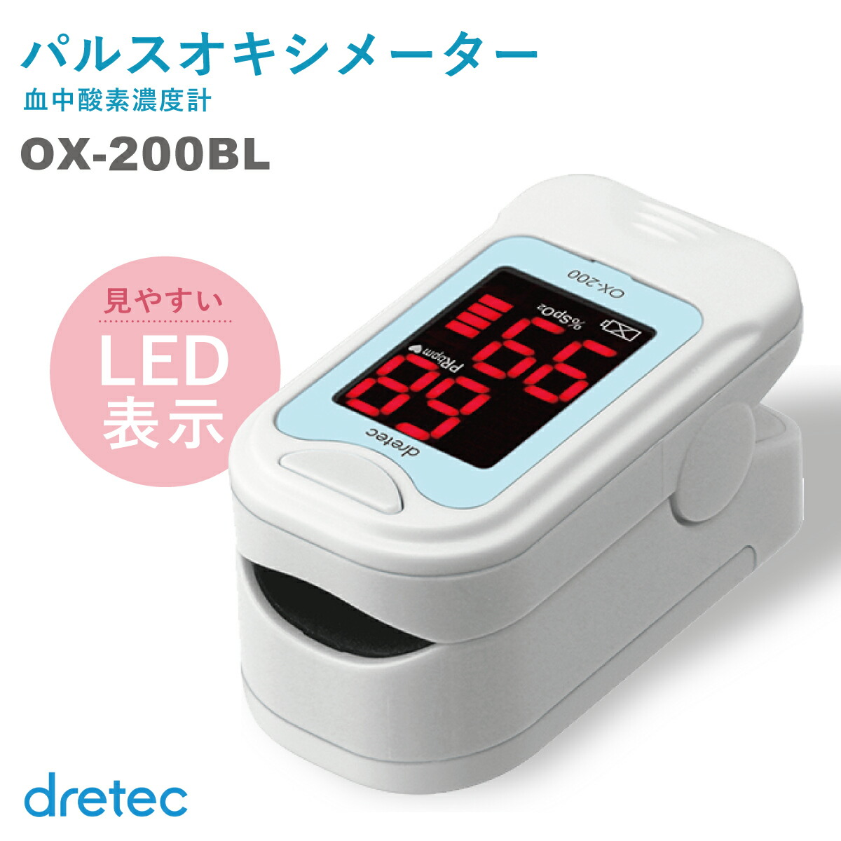 医療機器認証 パルスオキシメーター 医療用 dretec ドリテック 日本メーカー OX-200BL 軽量 血中酸素濃度計 国内検査済 医療用 家庭用  spo2｜kenko-fan-nikko