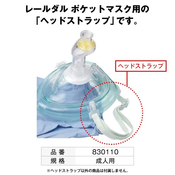 ポケットマスク用 ヘッドストラップ 1本（本体別売り