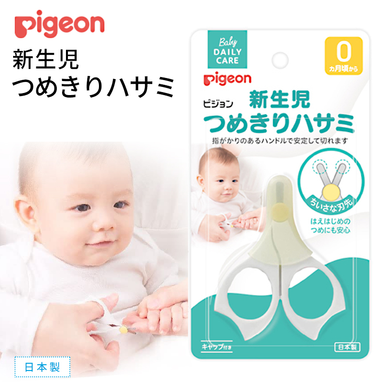（在庫限り） ピジョン 新生児 つめきりハサミ（キャップ付き）日本製 0ヶ月〜 ベビー 赤ちゃん 爪きり 手爪 足爪 簡単 安心