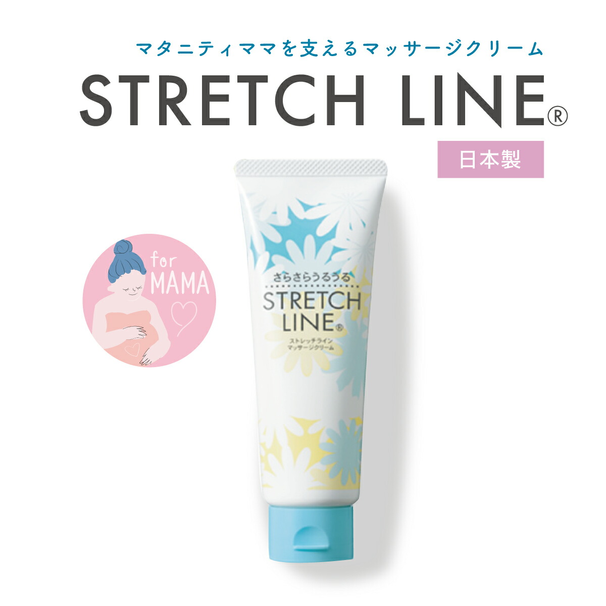 妊娠線 クリーム マタニティ STRETCHLINE 110g 妊婦 産後 乾燥 防止 保湿 無香料 無着色 弱酸性  うるおい ストレッチライン 日本製｜kenko-fan-nikko