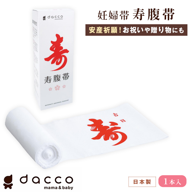 dacco 寿腹帯 日本製 フリーサイズ 晒木綿 妊婦帯 さらし コットン マタニティ 産前 インナー 出産準備